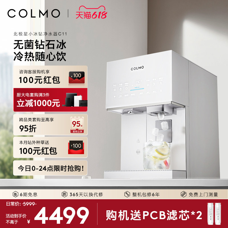 COLMO北极星小冰钻净水器C11家用台式净饮机制冰块即热式直饮水机