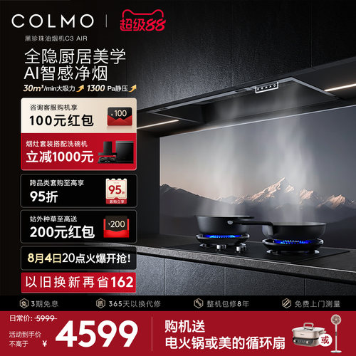 COLMO黑珍珠抽油烟机C3AIR全嵌入