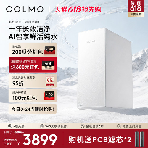 COLMO北极星净水器C3十年RO长效
