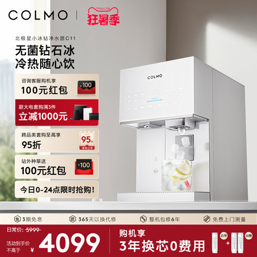 COLMO北极星小冰钻净水器C11