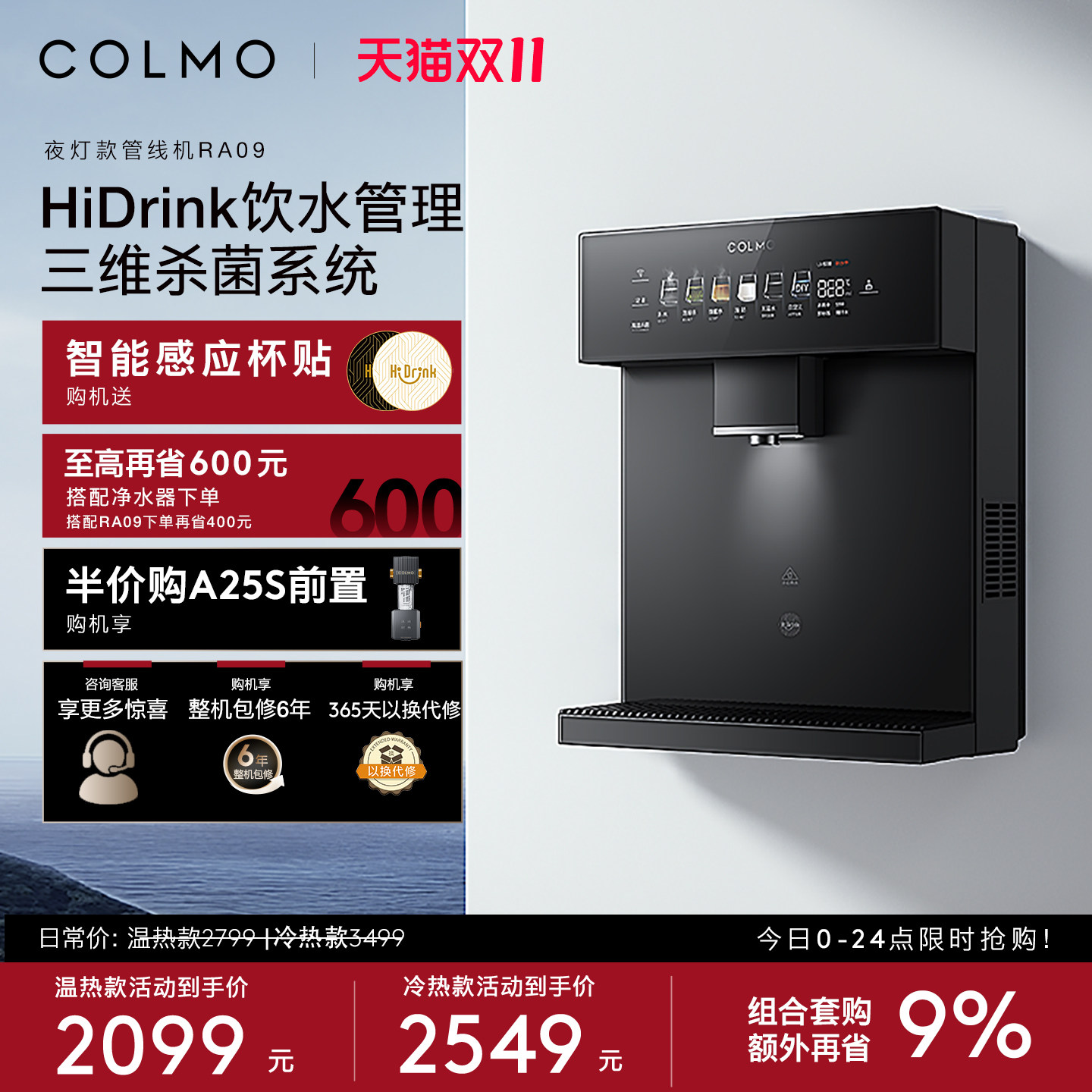 COLMO管线机RA09壁挂家用即热餐边柜直饮水机制冷加热款DA05/DA06
