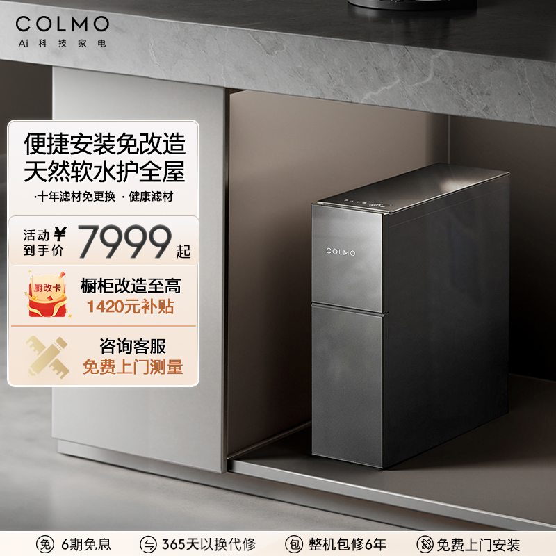 COLMO软水机厨下小体积便捷安装