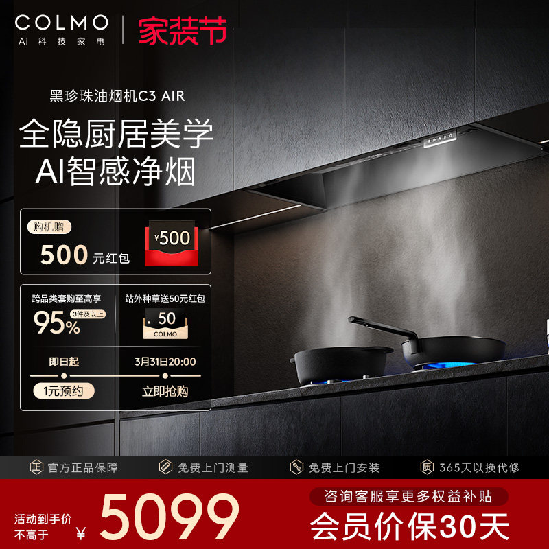 COLMO黑珍珠抽吸油烟机C3AIR家用厨房燃气灶套装全隐全嵌A