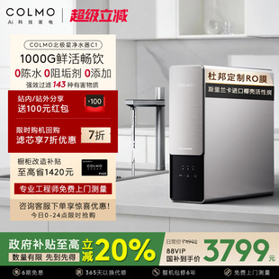 COLMO北极星净水器C1家用厨房0阻垢剂RO反渗透过滤母婴直饮饮水机
