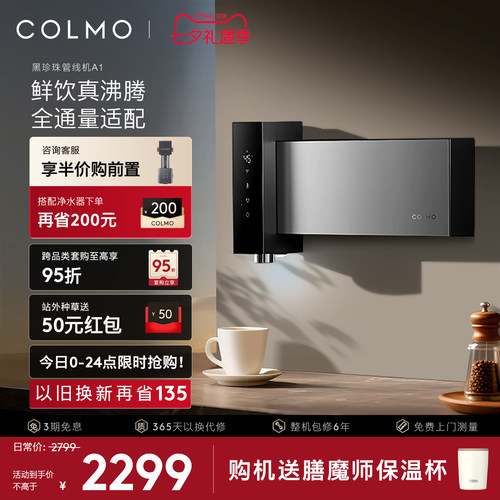 COLMO黑珍珠至简管线机A1直饮水机家用壁挂式无水箱即热 - 封面