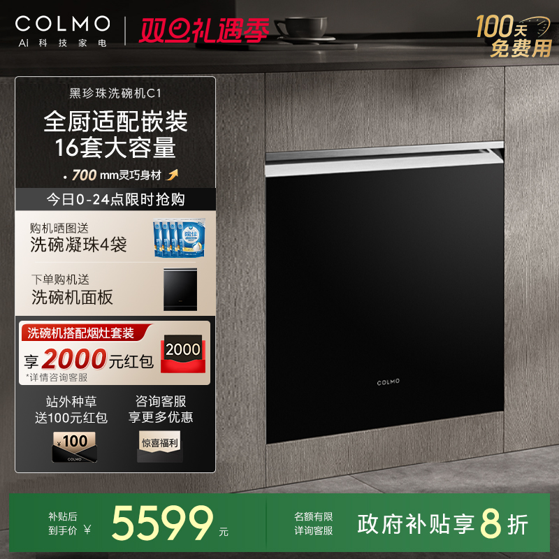 COLMO黑珍珠洗碗机C1嵌入式