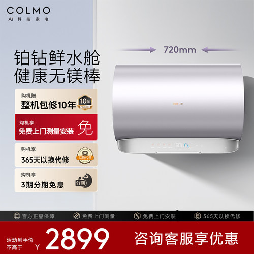 COLMO储水式电热水器CJ3无镁棒