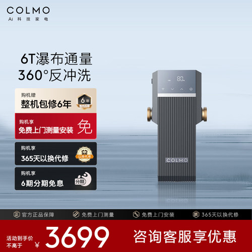 COLMO全屋前置过滤器反冲洗