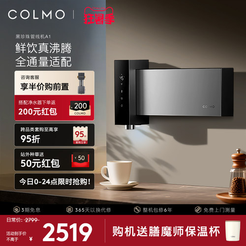 COLMO黑珍珠至简管线机A1无水箱