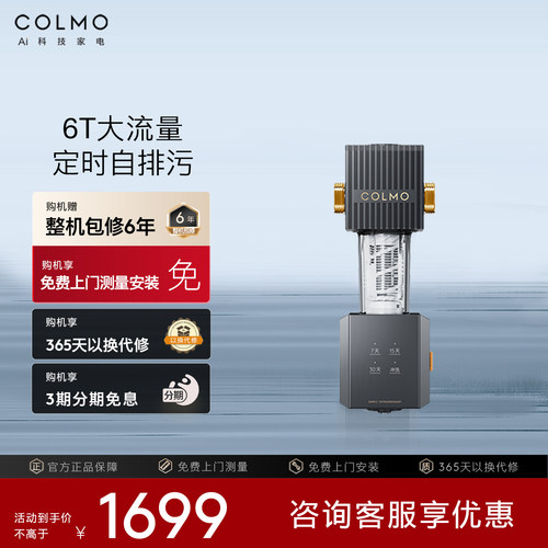 COLMO中央滤水前置过滤器A25S