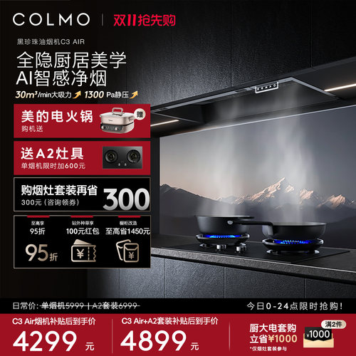 COLMO黑珍珠抽油烟机C3AIR全嵌入