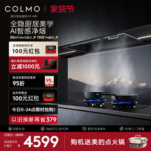 COLMO黑珍珠抽油烟机C3AIR全嵌入
