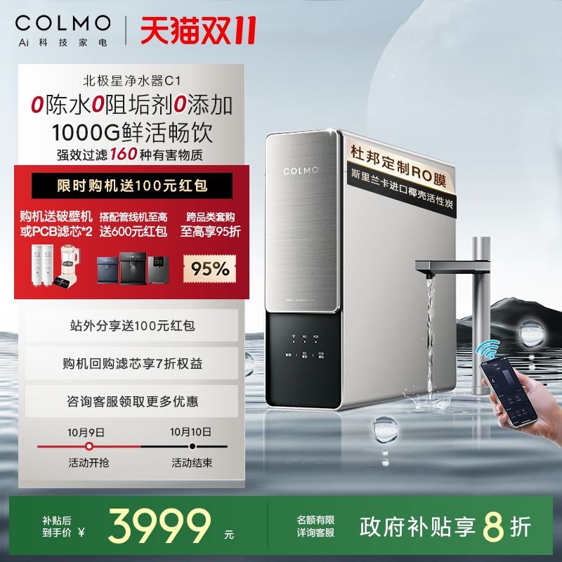 COLMO北极星净水器C1反渗透过滤