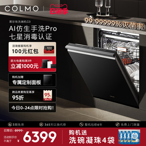COLMO黑珍珠洗碗机C3嵌入式18套