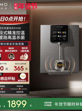 COLMO黑珍珠管线机壁挂式家用餐边柜即热饮水机净水器搭子RA08