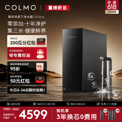 COLMO黑珍珠弱碱净水器C3Ultra