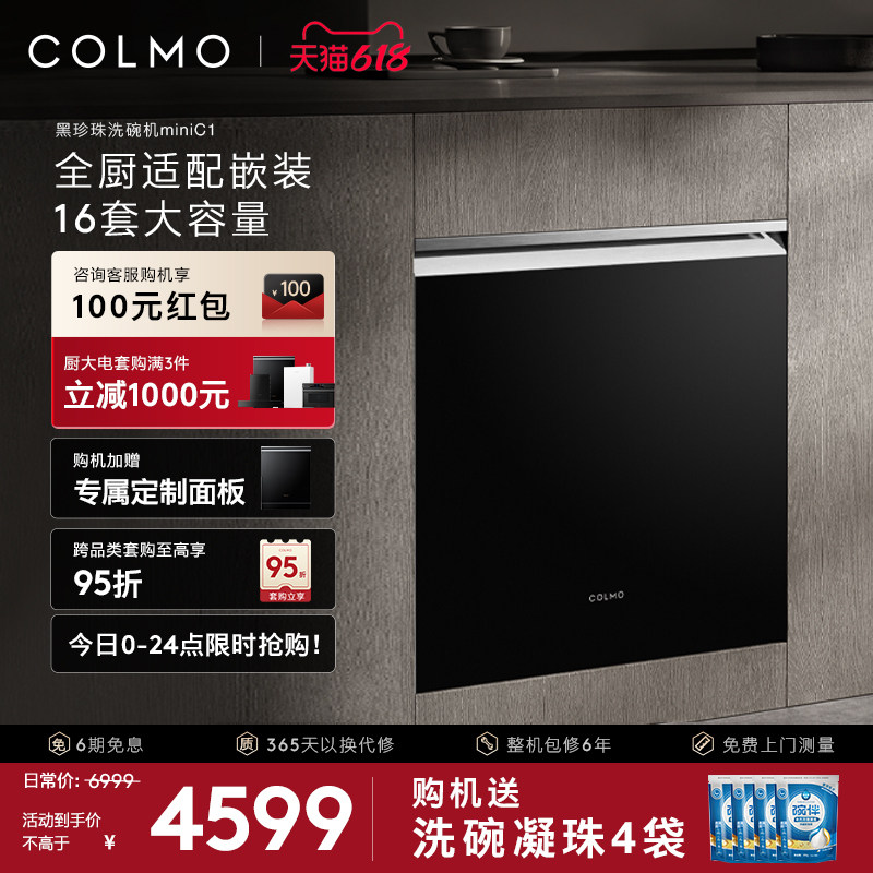 COLMO黑珍珠洗碗机C1小户型嵌入灶下消毒柜家用烘干自动智能16套