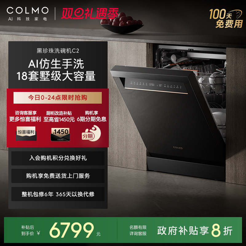 COLMO黑珍珠洗碗机C2家用消毒柜