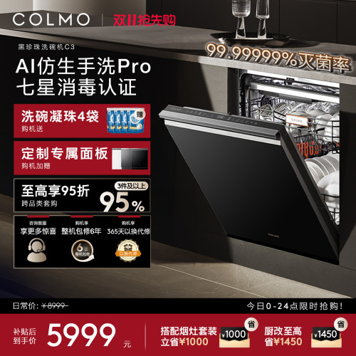 COLMO黑珍珠洗碗机C3嵌入式18套
