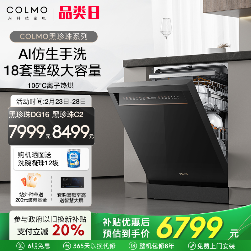 【政府补贴】COLMO黑珍珠pro洗碗机独嵌式消毒柜18套DG16升级款C2
