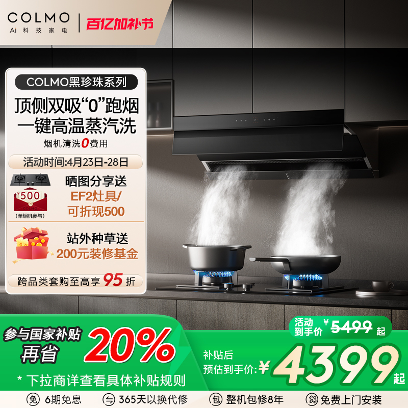 【政府补贴20%】COLMO黑珍珠油烟机C2燃气灶厨房大吸力顶侧双吸