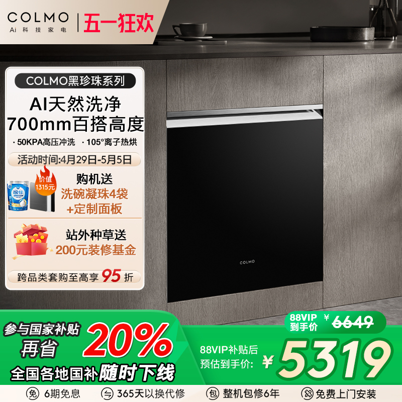 【政府补贴】COLMO黑珍珠洗碗机C1嵌入灶下mini消毒柜16套T02升级