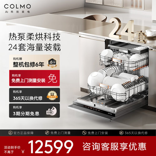 【一饭封神同款】COLMO新象热泵洗碗机X2嵌入式24套全自动大容量