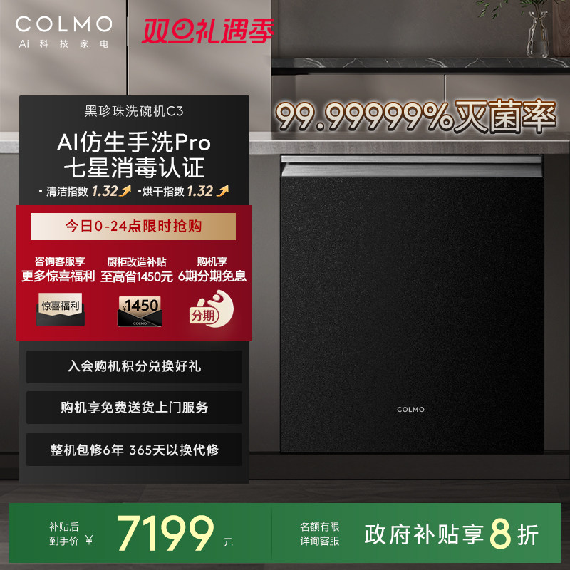 COLMO黑珍珠洗碗机C3嵌入式18套