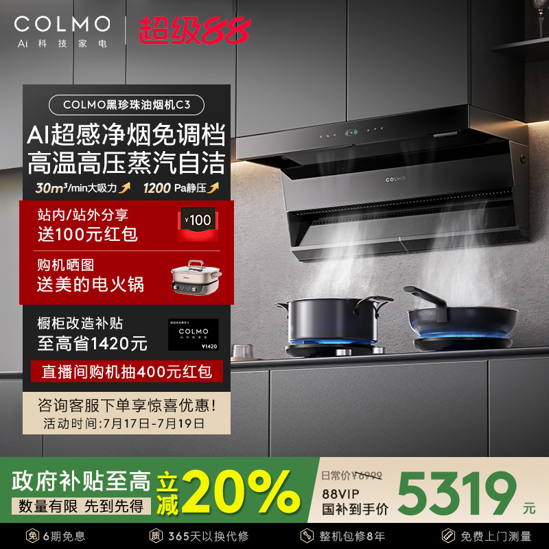 COLMO黑珍珠抽油烟机C3家用燃气灶套装厨房30m³大吸力AI免调档