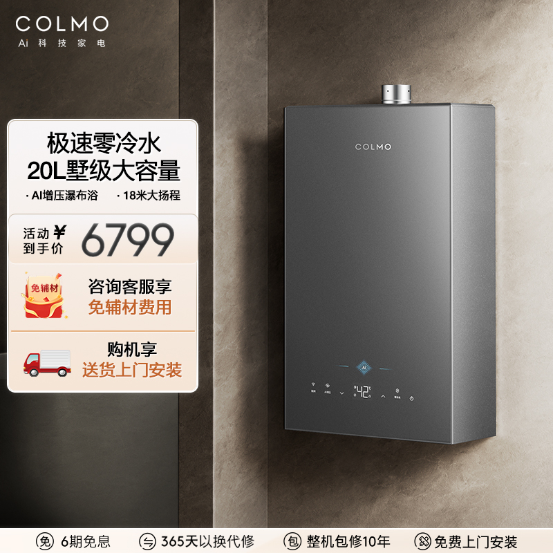零冷水燃气热器COLMOAI恒温