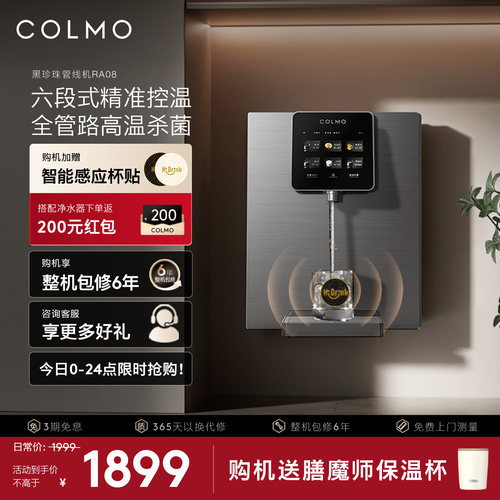 COLMO黑珍珠管线机RA08家用壁挂式餐边柜即热饮水机净水器搭子 - 封面