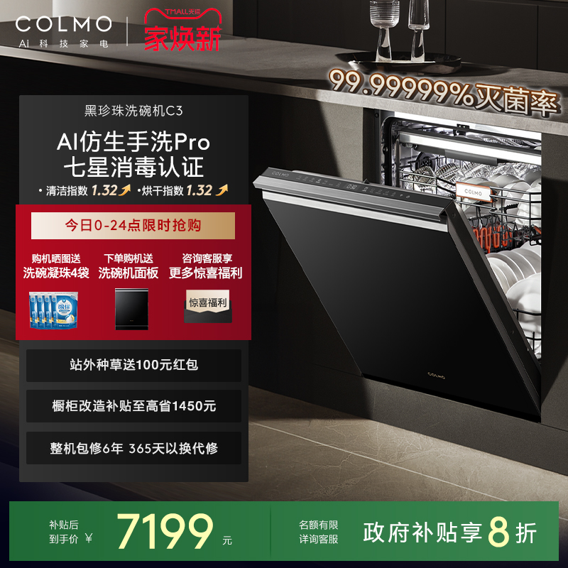COLMO黑珍珠洗碗机C3嵌入式18套