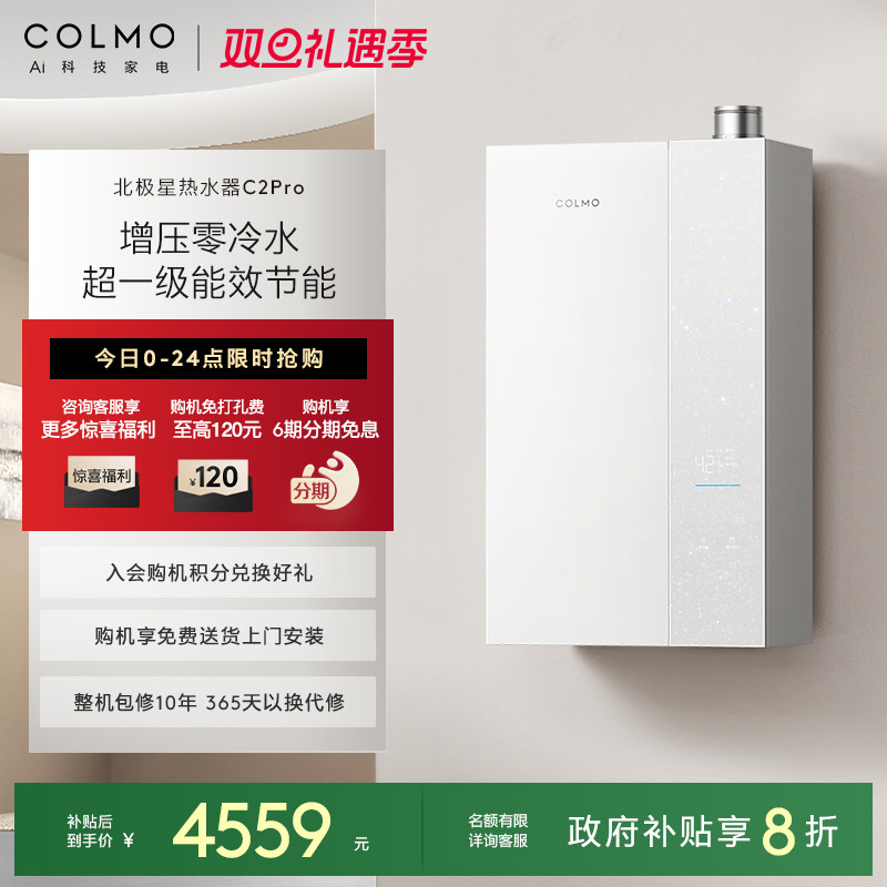 COLMO北极星燃气热水器C2Pro