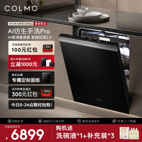 COLMO黑珍珠24套嵌入式洗碗机
