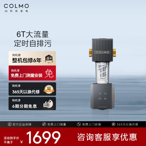 COLMO中央滤水前置过滤器A25S