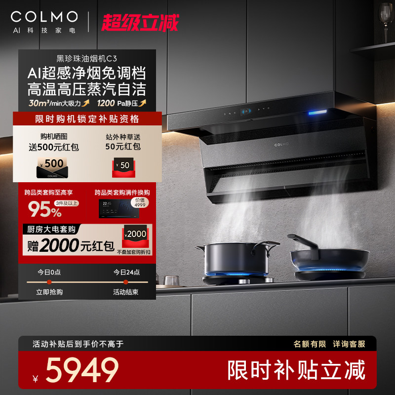 COLMO黑珍珠抽油烟机C3家用燃气灶套装厨房30m³大吸力AI