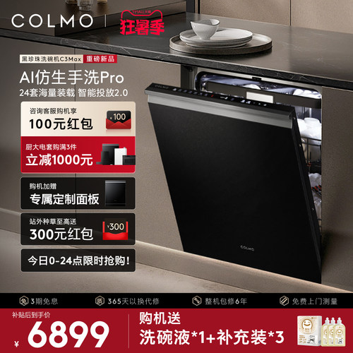 COLMO黑珍珠24套嵌入式洗碗机
