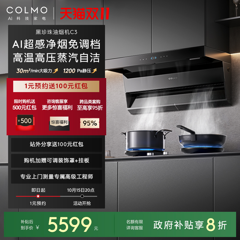 COLMO黑珍珠油烟机C3AI超感免调
