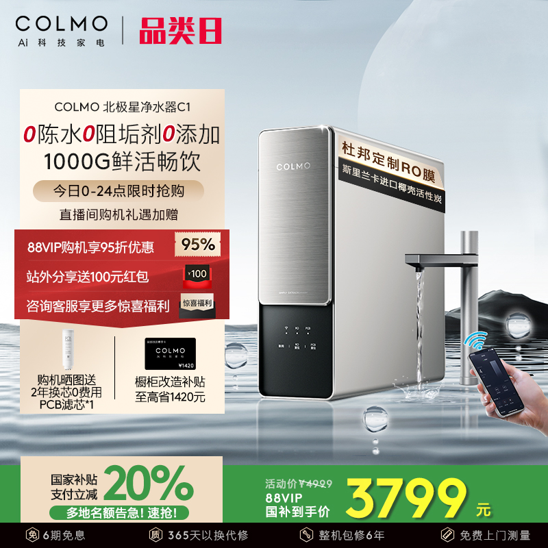 COLMO北极星净水器C1家用厨房0阻垢剂RO反渗透过滤母婴直饮饮水机