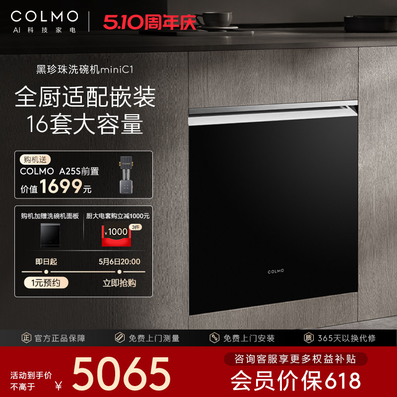 COLMO黑珍珠洗碗机C1小户型嵌入灶下消毒柜家用烘干自动智能16套