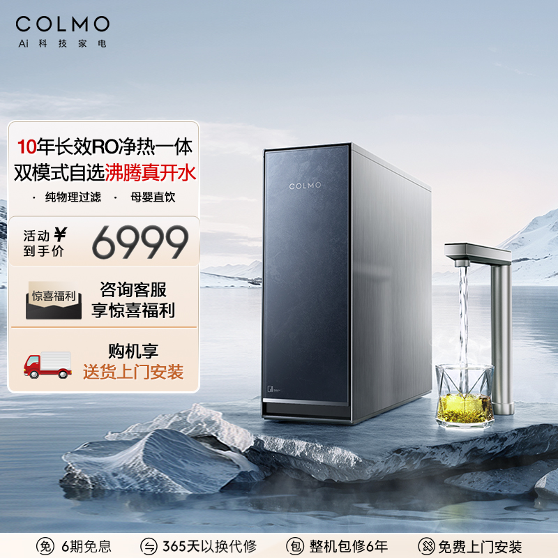 COLMO图灵净热一体机R600/R800