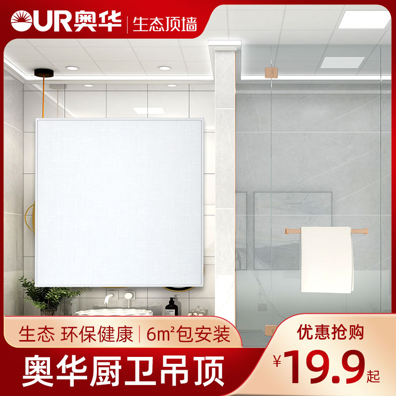 奥华集成吊顶厨房卫生间客厅阳台天花板吊顶铝扣板材料包安自装
