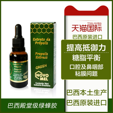 巴西蜂胶口腔护鼻原装进口诺维利Novomel绿蜂胶绿标口服临期特惠