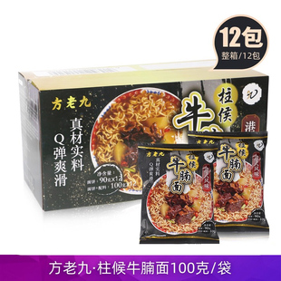 方中信同款方老九牛腩面100g袋装速食泡面柱侯牛腩面方便面