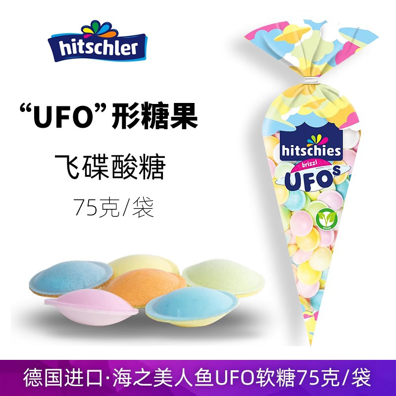 德国进口Hitschler飞碟糖海之美人鱼UFO酸粉夹心软糖网红爆酸糖果