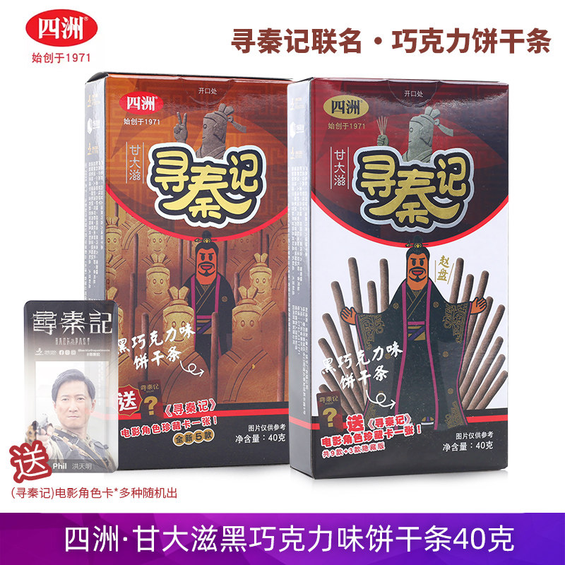 现货四洲甘大滋寻秦记饼干条黑巧克力味盲盒周边电影联名款角色卡