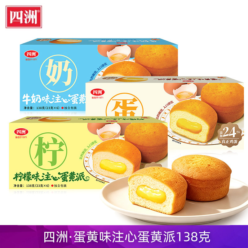 四洲蛋黄味注心蛋黄派138g夹心柠檬蛋糕牛奶味点心面包糕点早餐