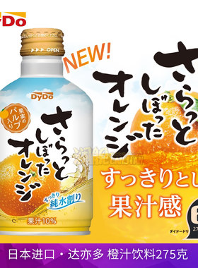 日本进口DyDo达亦多橙汁饮料275ml桔子柑橘果肉味果汁10%饮品