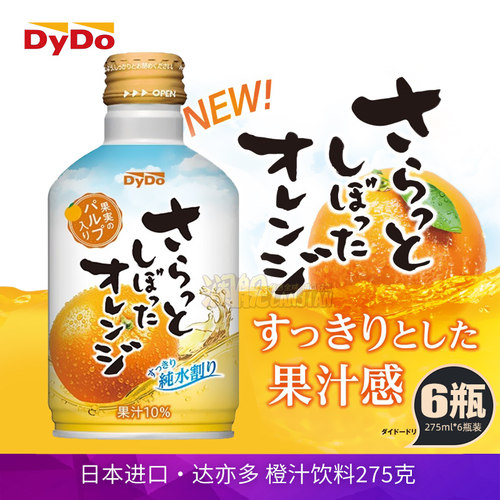 日本进口DyDo达亦多橙汁饮料275ml桔子柑橘果肉味果汁10%饮品