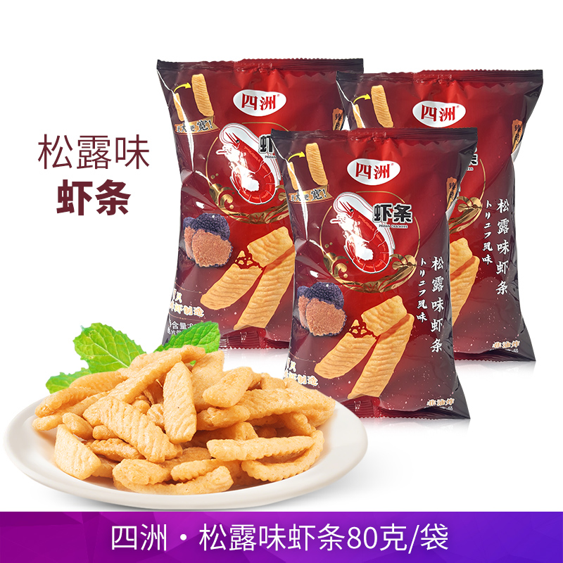 四洲松露味虾条80g原只鲜虾制作非油炸膨化薯条办公解馋小零食